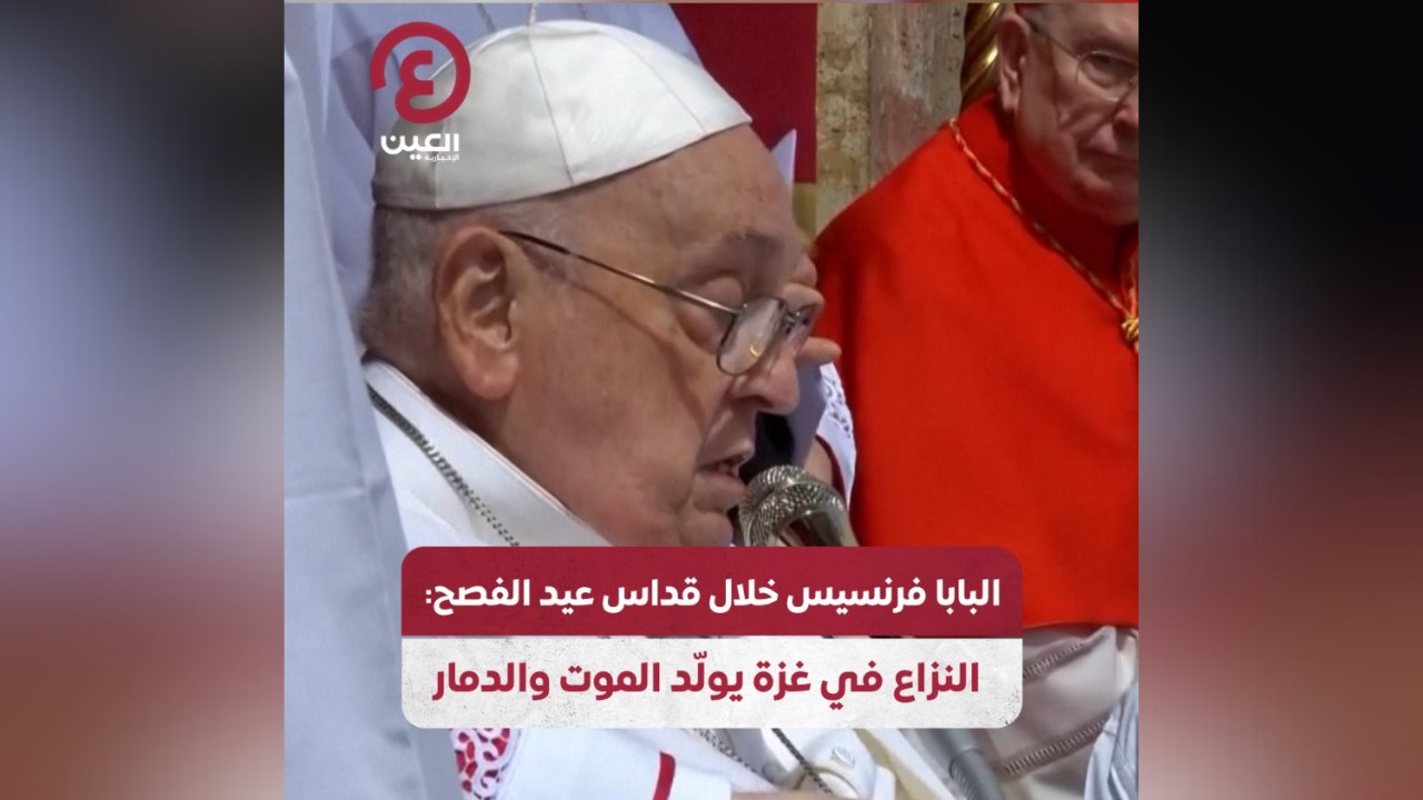 البابا فرنسيس خلال قداس عيد الفصح: النزاع في غزة يولد الموت والدمار