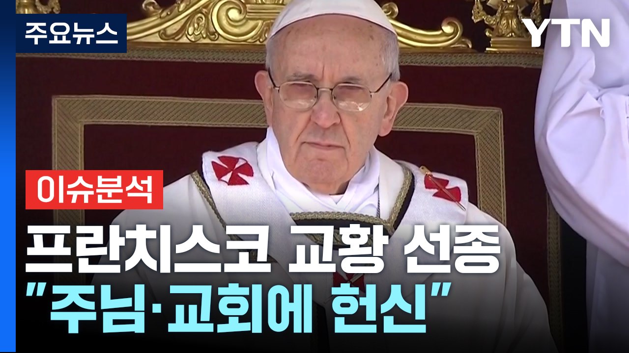 프란치스코 교황 향년 88세 선종..."주님·교회에 헌신" / YTN