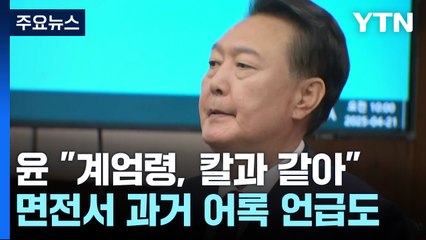윤 전 대통령 "계엄령, 칼과 같아"...면전서 과거 어록 언급도 / YTN