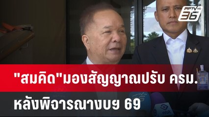 "สมคิด"มองสัญญาณปรับ ครม. หลังพิจารณางบฯ 69 | เข้มข่าวเย็น | 21 เม.ย.68