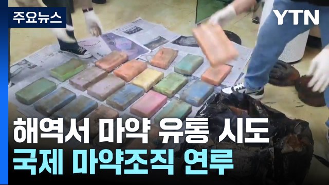 국제 마약 조직 연루...한·중·일 해역서 ‘코카인 전달' 시도 / YTN