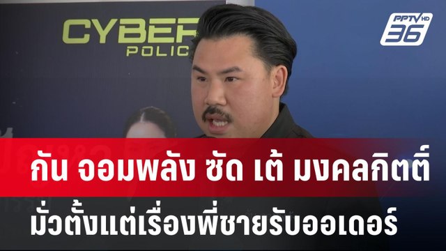 กัน จอมพลัง ซัด เต้ มงคลกิตติ์ มั่วตั้งแต่เรื่องพี่ชายรับออเดอร์ | เข้มข่าวเย็น | 21 เม.ย.68