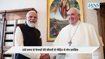 Pope Francis का निधन, 88 वर्ष की उम्र में ली अंतिम सांस | Breaking News
