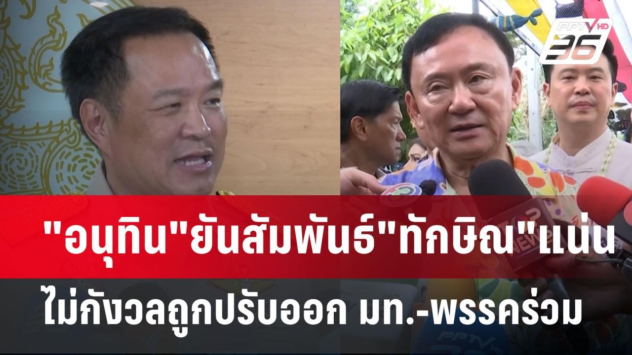 "อนุทิน"ยันสัมพันธ์"ทักษิณ"แน่น ไม่กังวลถูกปรับ...