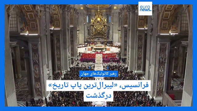 سرخط خبرها؛ درگذشت پاپ فرانسیس و نقش کلیدی مسکو در توافق ایران و آمریکا