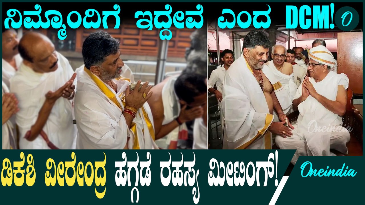 Virendra Hegde ಧರ್ಮಸ್ಥಳ ಮತ್ತು ವೀರೇಂದ್ರ ಹೆಗ್ಗಡೆಯ ಬಗ್ಗೆ ಡಿ.ಕೆ ಶಿವಕುಮಾರ್‌ ಹೇಳಿದ್ದೇನು