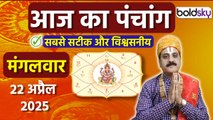 Aaj Ka Panchang 22 April 2025: आज का पंचांग चौघड़िया | Tuesday Shubh Muhurat Choghadiya Today