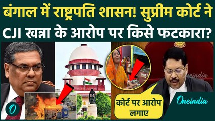 Murshidabad Violence: मुर्शिदाबाद में राष्ट्रपति शासन पर Supreme Court सख्त, CJI पर कैसी चेतावनी दी