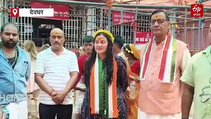 देवघर पहुंची कांग्रेस प्रवक्ता डॉली शर्मा का बयान, भाजपा की मानसिकता सुप्रीम कोर्ट के खिलाफ