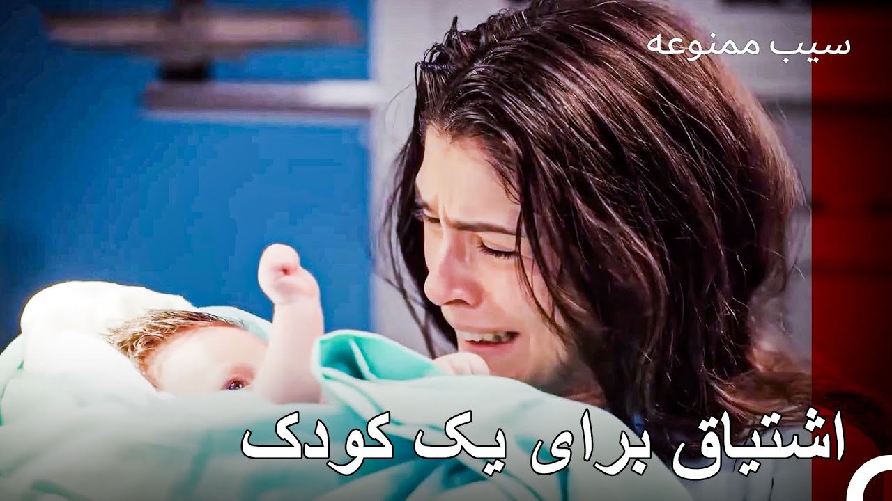 بارهای سنگین گذشته اندر - سیب ممنوعه