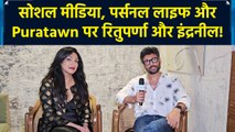 IANS Exclusive: Puratawn के प्रमोशन में जुटे Rituparna और Indraneil, साझा की दिलचस्प बातें