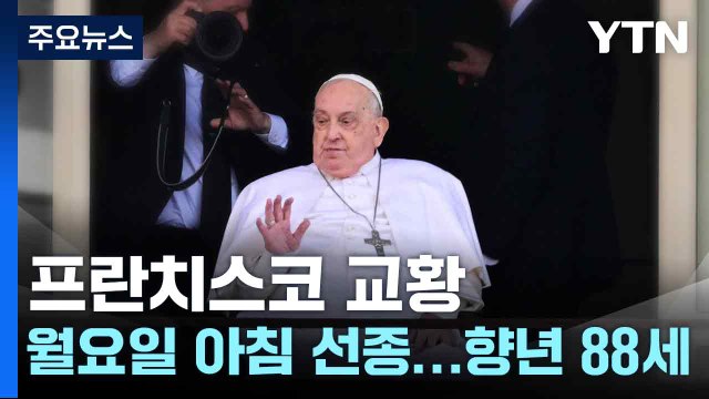 바티칸 프란치스코 교황, 월요일 아침 선종 ...향년 88세 / YTN