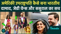 JD Vance India Visit: US Vice President JD Vance कैसे बने भारतीय दामाद, पत्नी Usha Vance की कहानी