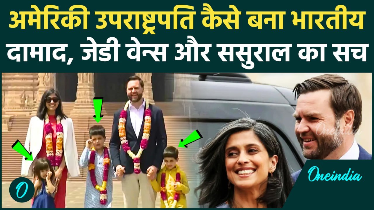 JD Vance India Visit: US Vice President JD Vance कैसे बने भारतीय दामाद, पत्नी Usha Vance की कहानी