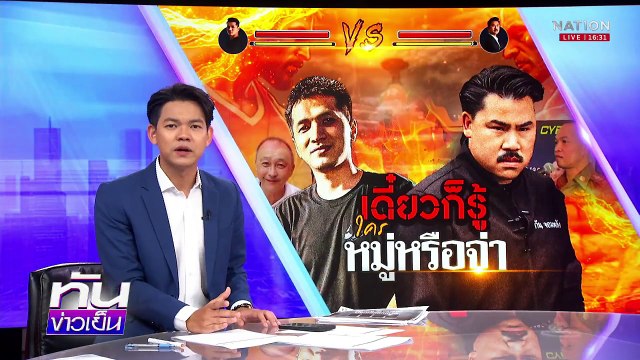 “กัน จอมพลัง” VS “สป.สายไหม เมื่อ “”ลูกป๊า” ไม่ขอทน | เนชั่นทันข่าวเย็น | 21 เม.ย. 68 | PART 2