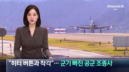 “히터 버튼과 착각”…군기 빠진 공군 조종사