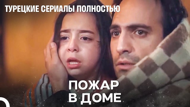 наш дом превратился в пепел - Дочка