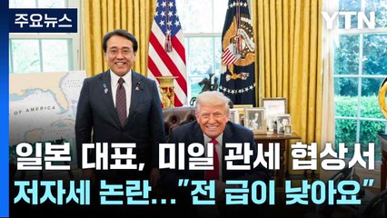 일본 대표, 미일 관세 협상서 저자세 논란..."전 급이 낮아요" / YTN