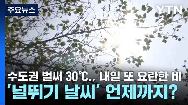 [날씨] 수도권 벌써 30℃., 내일 또 요란한 비...'널뛰기 날씨' 언제까지? / YTN