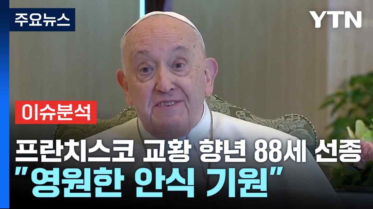 프란치스코 교황 향년 88세 선종..."영원한 안식 기원" / YTN