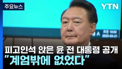 피고인석 앉은 윤 전 대통령 공개..."계엄밖에 없었다" / YTN