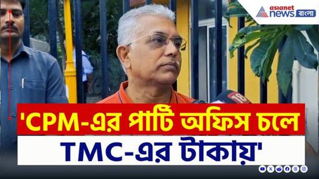 'ভোট আসছে উনি ঢপ দেবেন, TMC-এর টাকায় CPM-এর পার্টি অফিস চলে' বিস্ফোরক দিলীপ