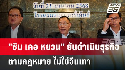 "ซิน เคอ หยวน" ยันดำเนินธุรกิจตามกฎหมาย ไม่ใช่จีนเทา | เข้มข่าวเย็น | 21 เม.ย.68