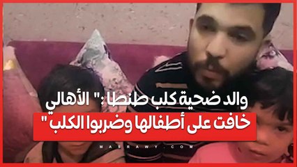 والد ضحية كلب طنطا :"  الأهالي خافت على أطفالها وضربوا الكلب "