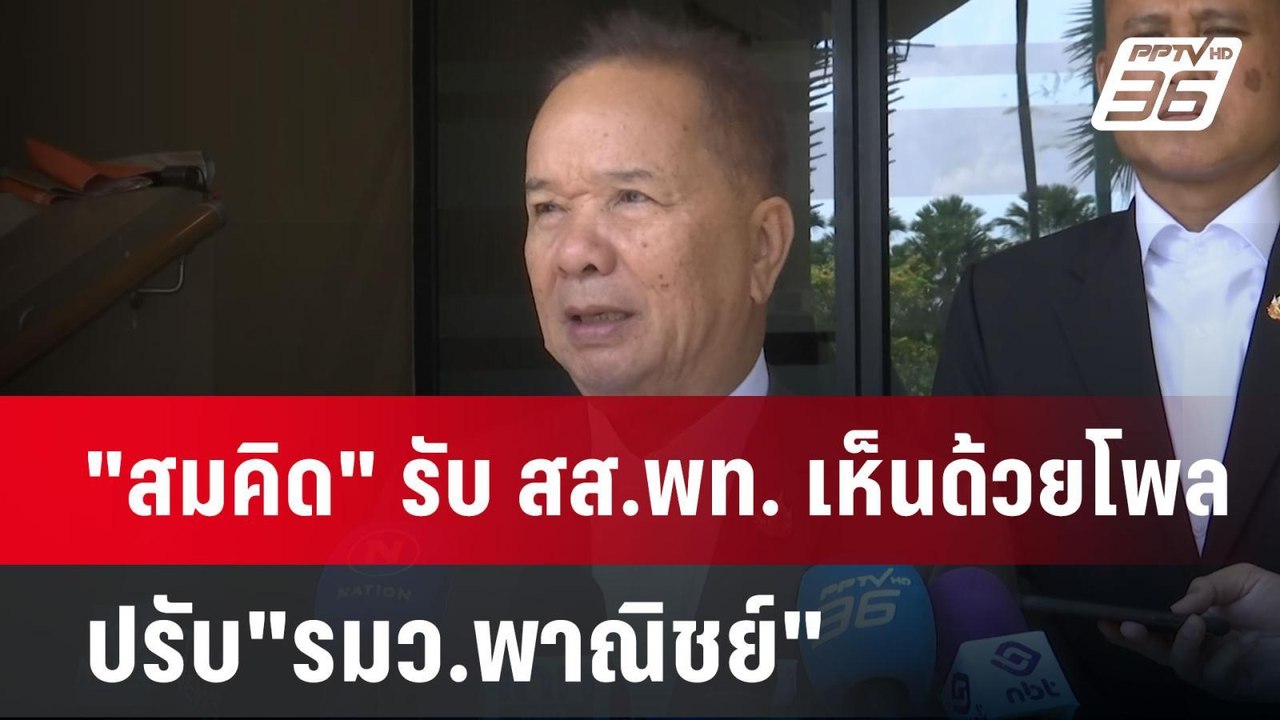 "สมคิด" รับ สส.พท. เห็นด้วยโพล ปรับ"รมว.พาณิชย์...