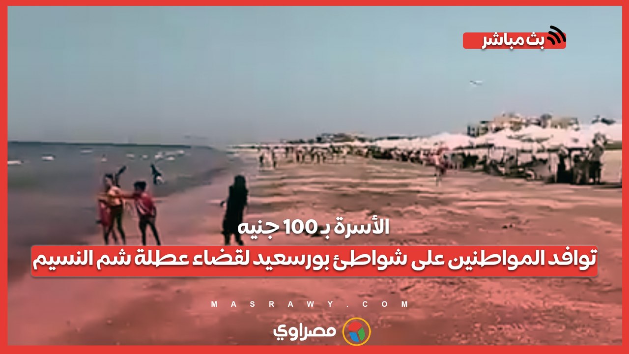 الأسرة بـ 100 جنيه.. توافد المواطنين على شواطئ بورسعيد لقضاء عطلة شم النسيم