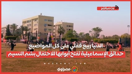 الدنيا ربيع قفلي على كل المواضيع.. حدائق الإسماعيلية تفتح أبوابها للاحتفال بشم النسيم