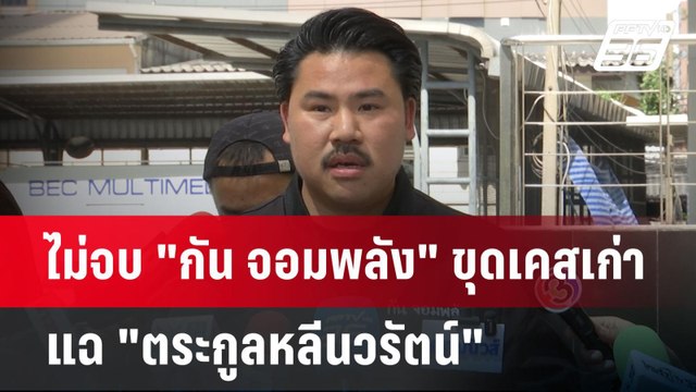 ไม่จบ กัน จอมพลัง ขุดเคสเก่าแฉ ตระกูลหลีนวรัตน์ | เข้มข่าวค่ำ | 21 เม.ย.68