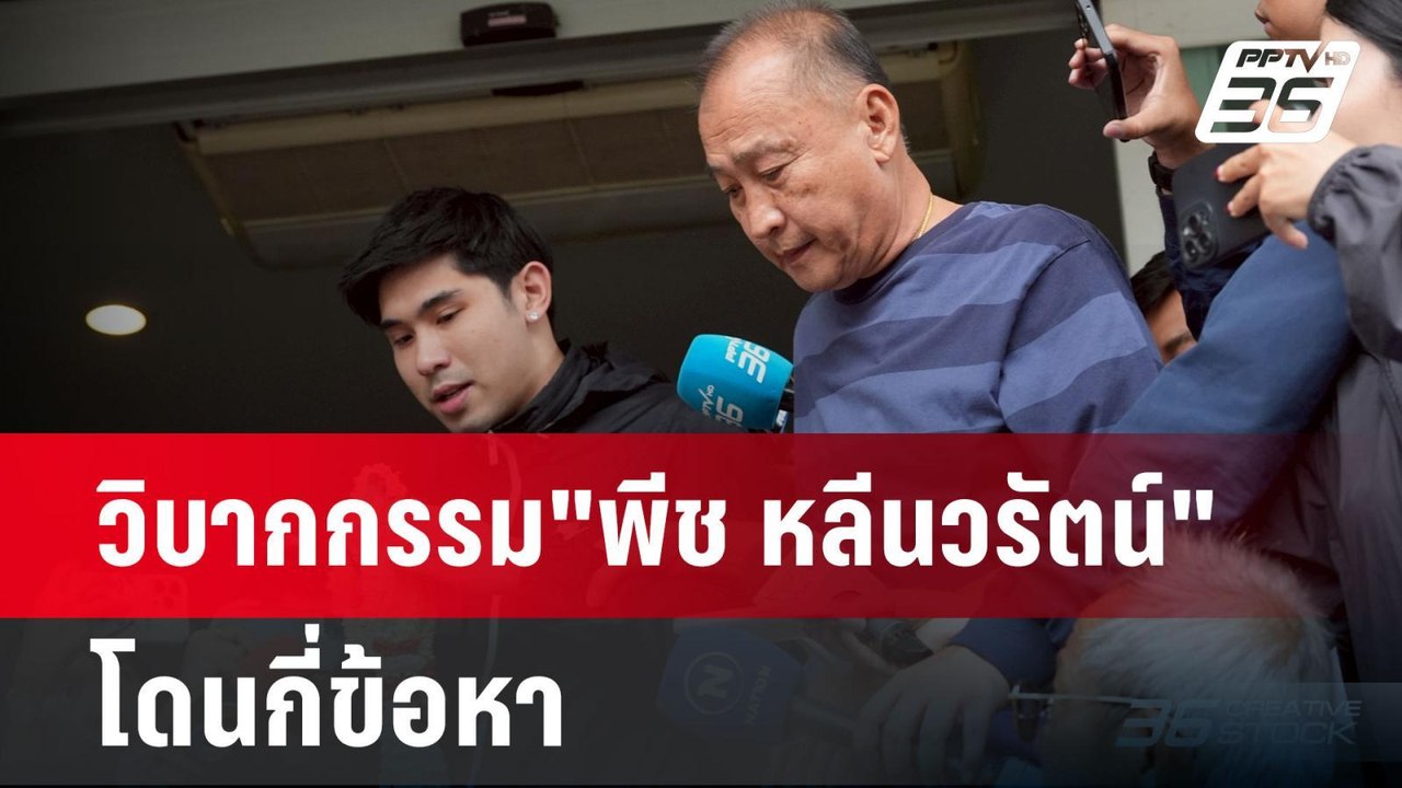 วิบากกรรม"พีช หลีนวรัตน์" โดนกี่ข้อหา | เข้มข่า...