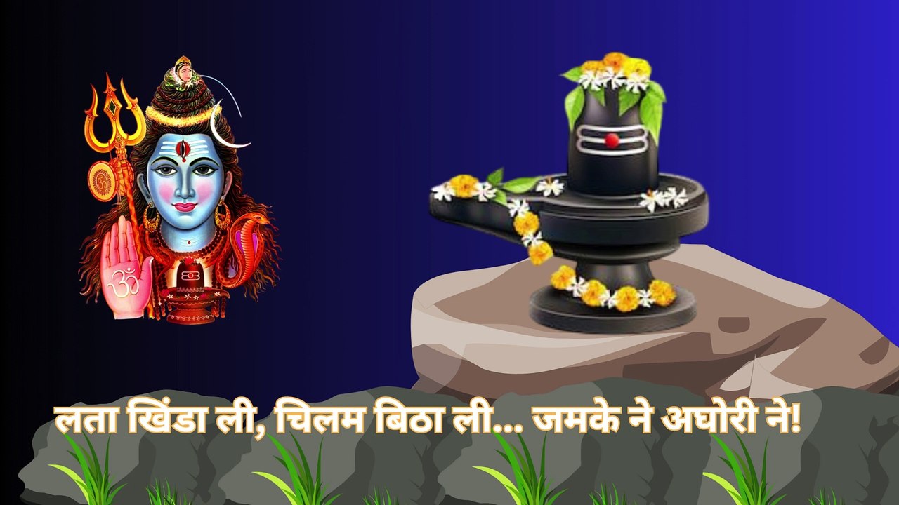 लता खिंडा ली, चिलम बिठा ली | Aghori Shiv Bhajan | Powerful Shiva Chanting