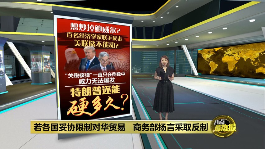 美国施压70国限制对华贸易？ 中国商务部: 若妥协将采取反制 | HOTSPOT