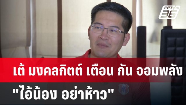 เต้ มงคลกิตต์ เตือน กัน จอมพลัง ไอ้น้อง อย่าห้าว | เข้มข่าวค่ำ | 21 เม.ย.68