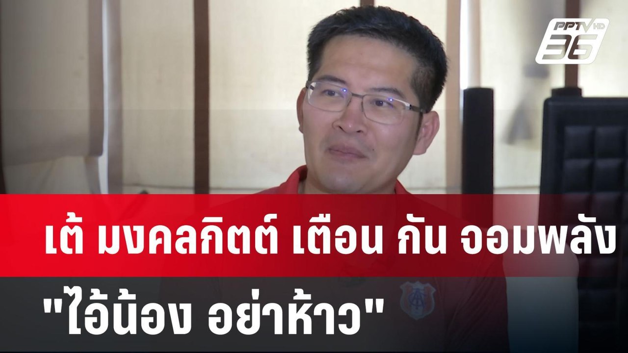 เต้ มงคลกิตต์ เตือน กัน จอมพลัง "ไอ้น้อง อย่าห้...