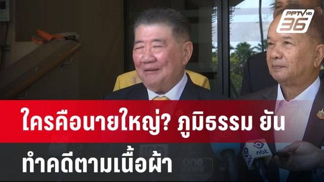 ใครคือนายใหญ่? ภูมิธรรม ยันทำคดีตามเนื้อผ้า | เข้มข่าวค่ำ | 21 เม.ย.68