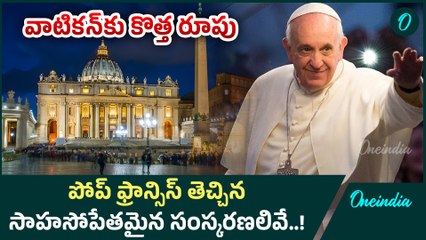 Pope Francis Reforms  -  వాటికన్‌కు కొత్త రూపు | Oneindia Telugu
