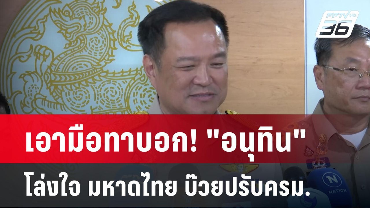 เอามือทาบอก! "อนุทิน" โล่งใจ มหาดไทย บ๊วยปรับคร...