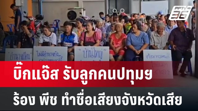 บิ๊กแจ๊ส รับลูกคนปทุมฯ ร้อง พีช ทำชื่อเสียงจังหวัดเสีย | เข้มข่าวค่ำ | 21 เม.ย.68