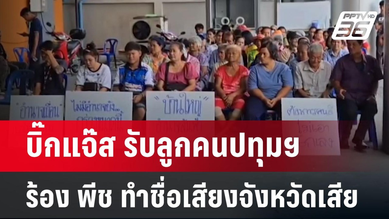 บิ๊กแจ๊ส รับลูกคนปทุมฯ ร้อง พีช ทำชื่อเสียงจังห...