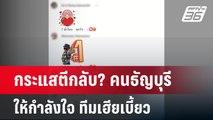 กระแสตีกลับ? คนธัญบุรี ให้กำลังใจ ทีมเฮียเบี้ยว | เข้มข่าวค่ำ | 21 เม.ย.68