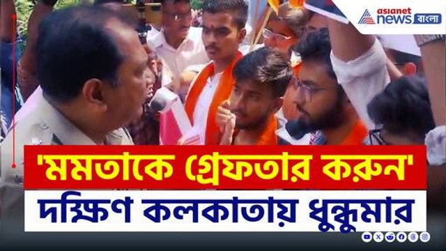 ABVP কর্মসূচি ঘিরে দক্ষিণ কলকাতায় ধুন্ধুমার, উত্তাল এলাকা, আটক ২৫