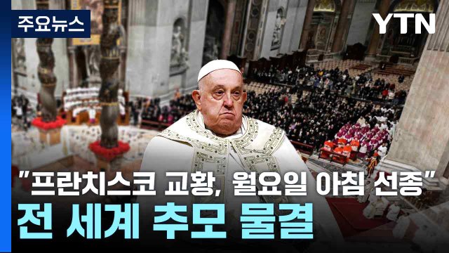 바티칸 프란치스코 교황, 월요일 아침 선종 ...전 세계 추모 물결 / YTN