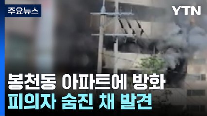 봉천동 아파트에 방화...피의자 숨진 채 발견 / YTN