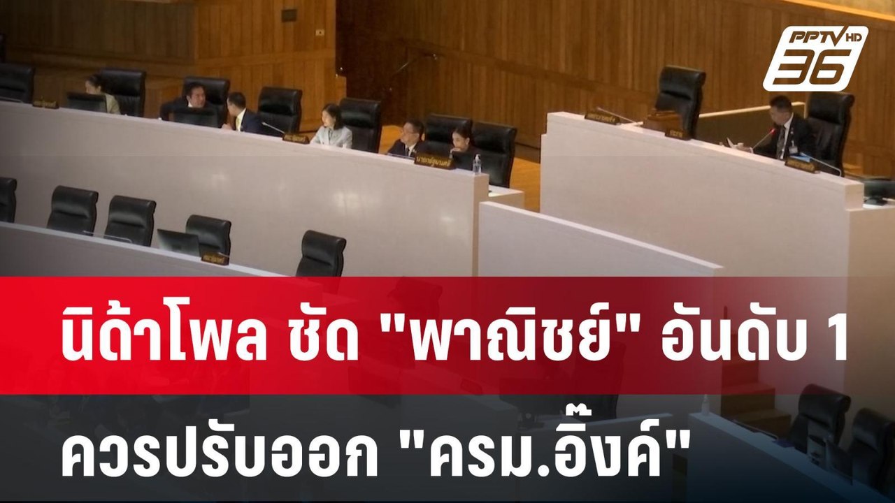 นิด้าโพล ชัด "พาณิชย์" อันดับ 1 ควรปรับออก "ครม.อิ๊งค์" | เข้มข่าวค่ำ | 21 เม.ย.68