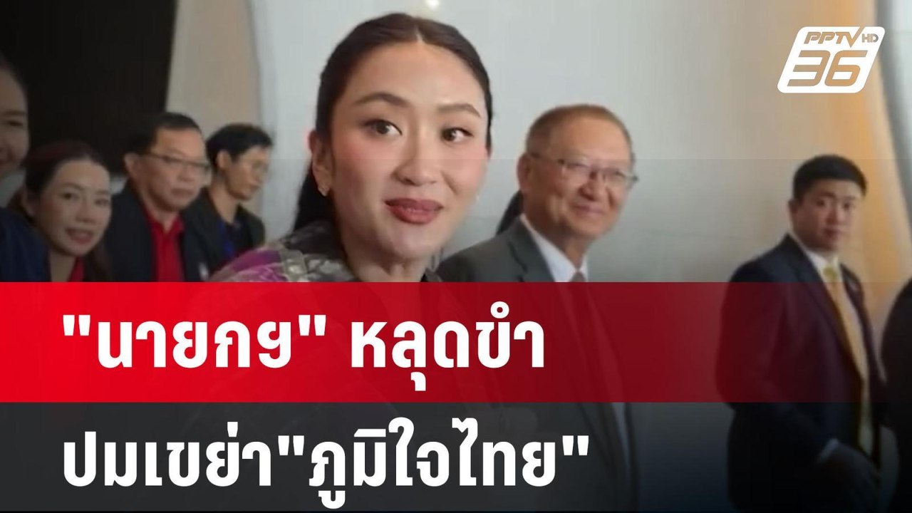 "นายกฯ" หลุดขำ ปมเขย่า"ภูมิใจไทย" | เข้มข่าวค่ำ...