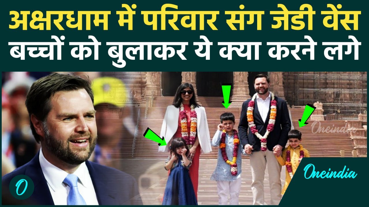 US Vice President JD Vance India: जब जेडी वेंस परिवार संग Akshardham मंदिर पहुंचे | वनइंडिया हिंदी