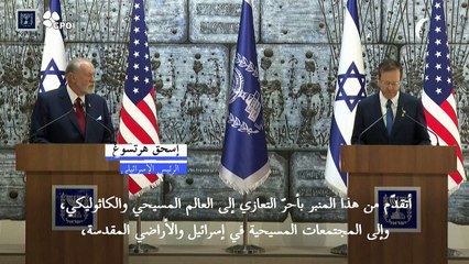 الرئيس الإسرائيلي يعزي بوفاة البابا